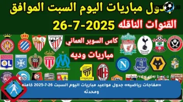 «مفاجآت رياضية» جدول مواعيد مباريات اليوم السبت 26-7-2025 كاملة ومحدثة